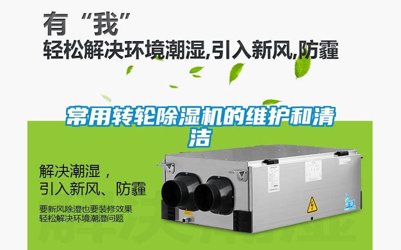 常用轉輪除濕機的維護和清潔