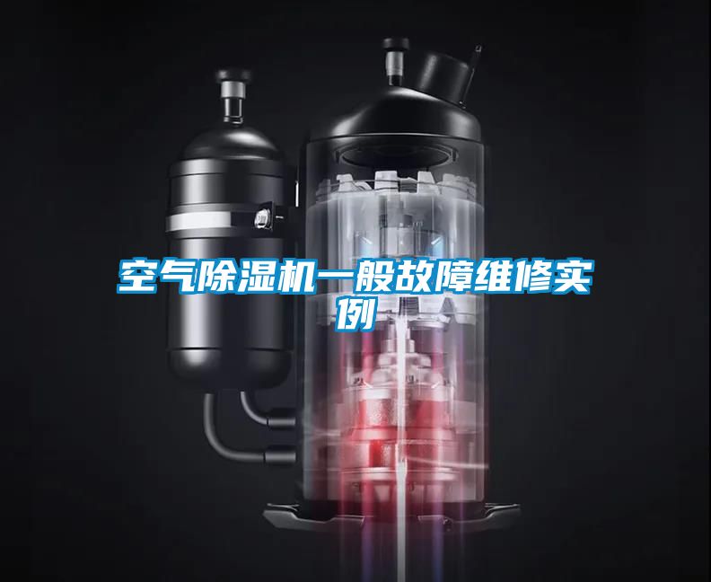 空氣除濕機一般故障維修實例