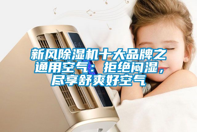 新風除濕機十大品牌之通用空氣：拒絕悶濕，盡享舒爽好空氣