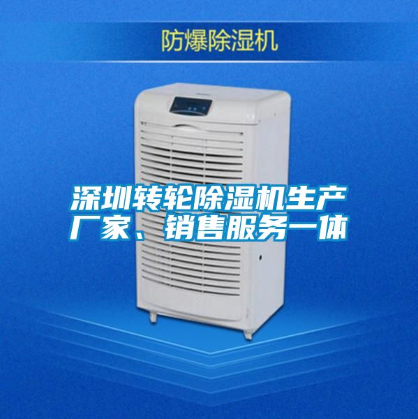 深圳轉(zhuǎn)輪除濕機(jī)生產(chǎn)廠家、銷售服務(wù)一體