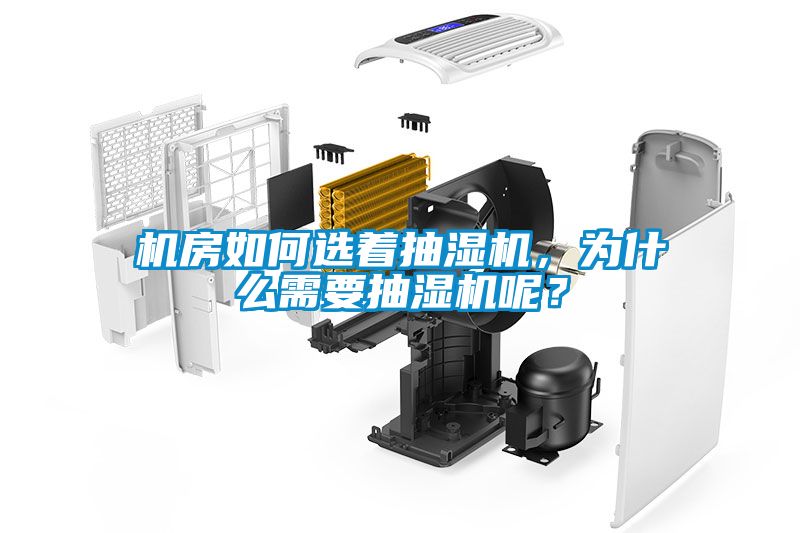 機房如何選著抽濕機，為什么需要抽濕機呢？