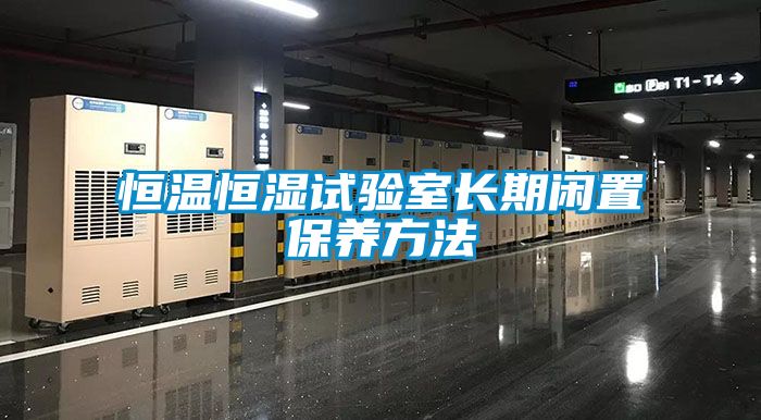 恒溫恒濕試驗室長期閑置保養方法