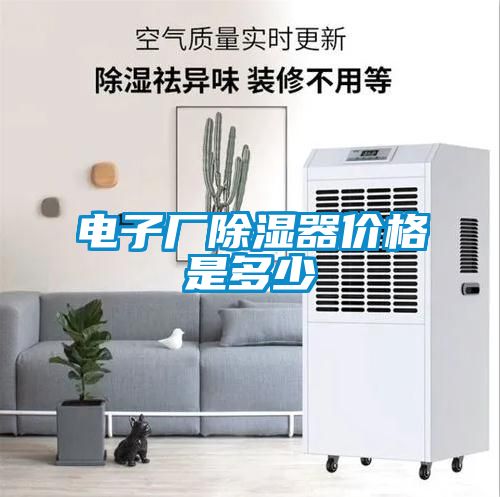 電子廠除濕器價(jià)格是多少