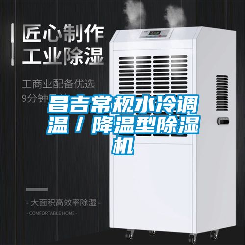 昌吉常規水冷調溫／降溫型除濕機