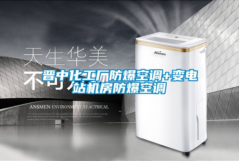 晉中化工廠防爆空調+變電站機房防爆空調