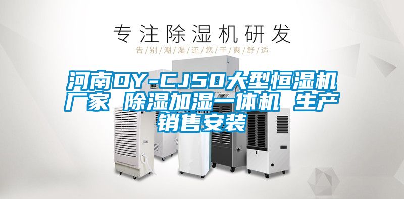 河南DY-CJ50大型恒濕機廠家 除濕加濕一體機 生產銷售安裝