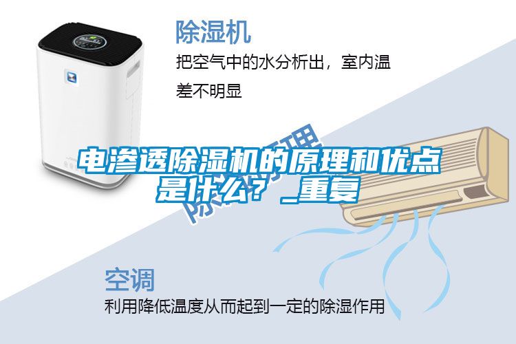 電滲透除濕機的原理和優點是什么？_重復