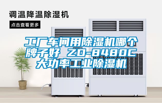 工廠車間用除濕機(jī)哪個牌子好 ZD-8480C大功率工業(yè)除濕機(jī)