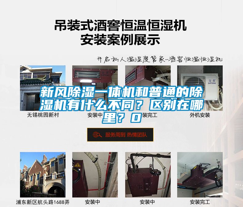 新風(fēng)除濕一體機(jī)和普通的除濕機(jī)有什么不同？區(qū)別在哪里？0