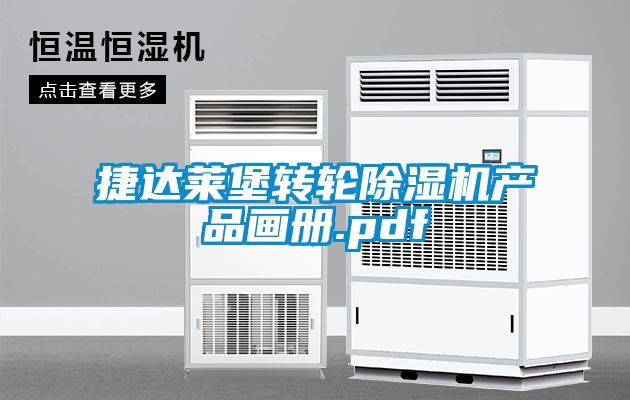捷達萊堡轉輪除濕機產品畫冊.pdf
