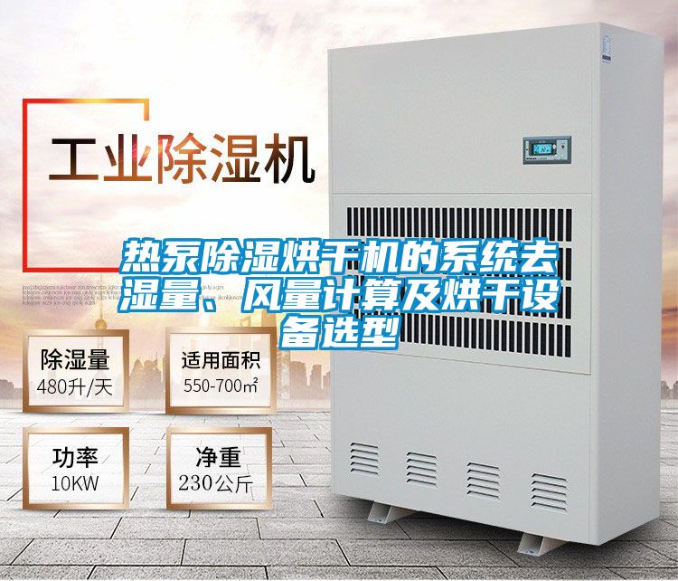 熱泵除濕烘干機的系統(tǒng)去濕量、風量計算及烘干設備選型