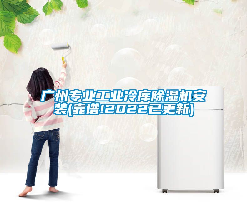 廣州專業工業冷庫除濕機安裝(靠譜!2022已更新)