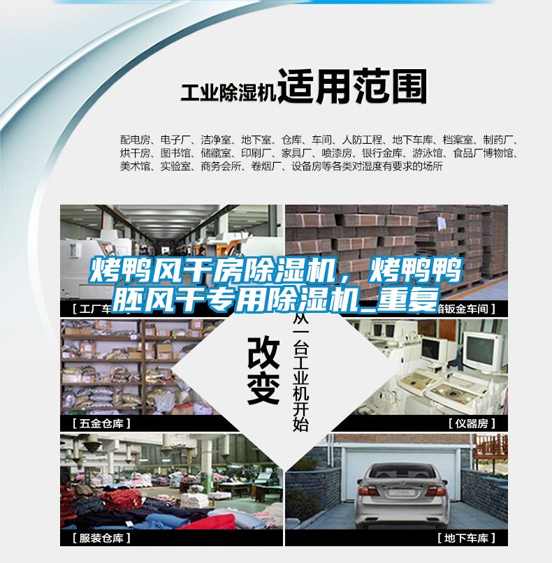 烤鴨風干房除濕機，烤鴨鴨胚風干專用除濕機_重復