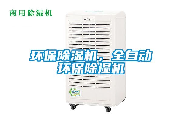 環(huán)保除濕機，全自動環(huán)保除濕機