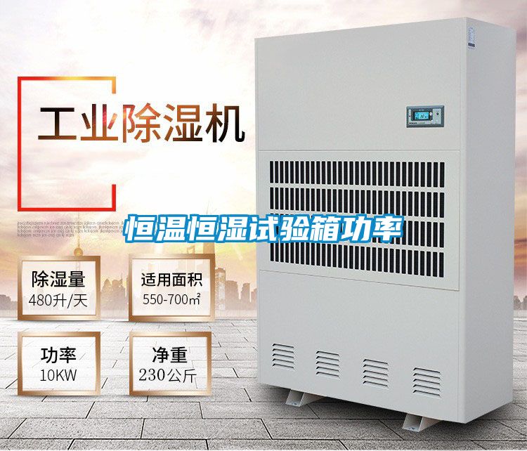 恒溫恒濕試驗(yàn)箱功率