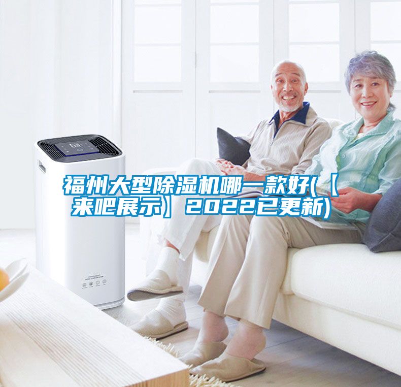 福州大型除濕機(jī)哪一款好(【來吧展示】2022已更新)