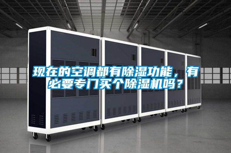 現在的空調都有除濕功能，有必要專門買個除濕機嗎？