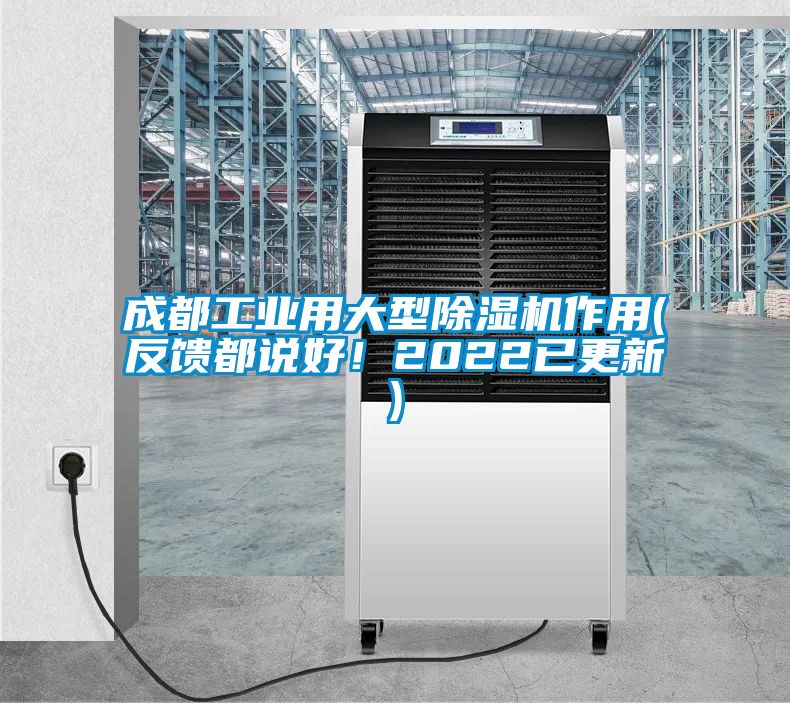 成都工業(yè)用大型除濕機(jī)作用(反饋都說(shuō)好！2022已更新)