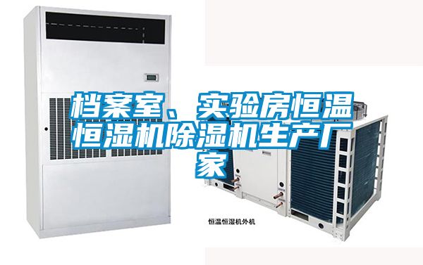 檔案室、實(shí)驗(yàn)房恒溫恒濕機(jī)除濕機(jī)生產(chǎn)廠家