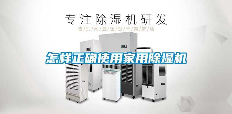 怎樣正確使用家用除濕機(jī)
