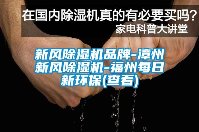新風除濕機品牌-漳州新風除濕機-福州每日新環保(查看)