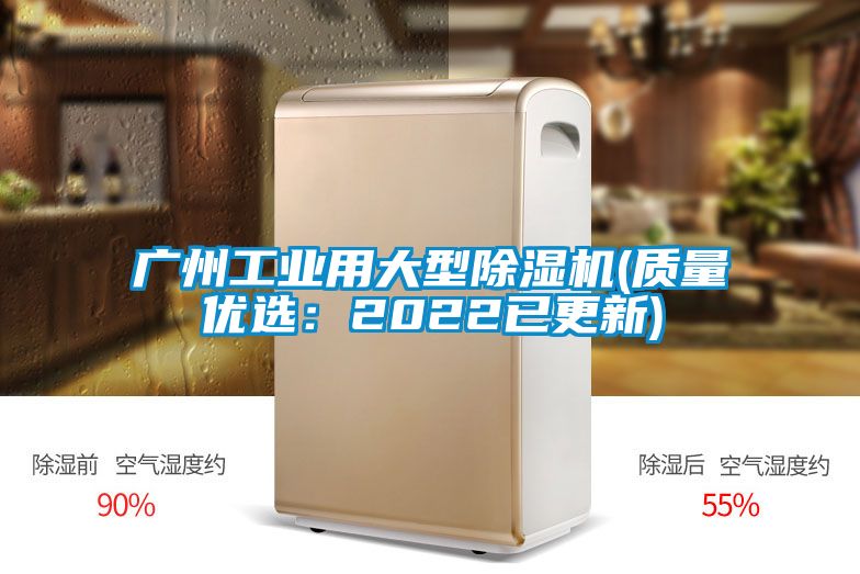 廣州工業用大型除濕機(質量優選：2022已更新)