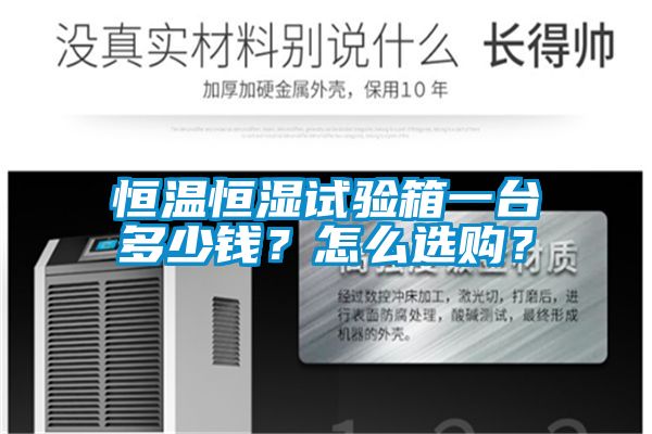 恒溫恒濕試驗箱一臺多少錢？怎么選購？