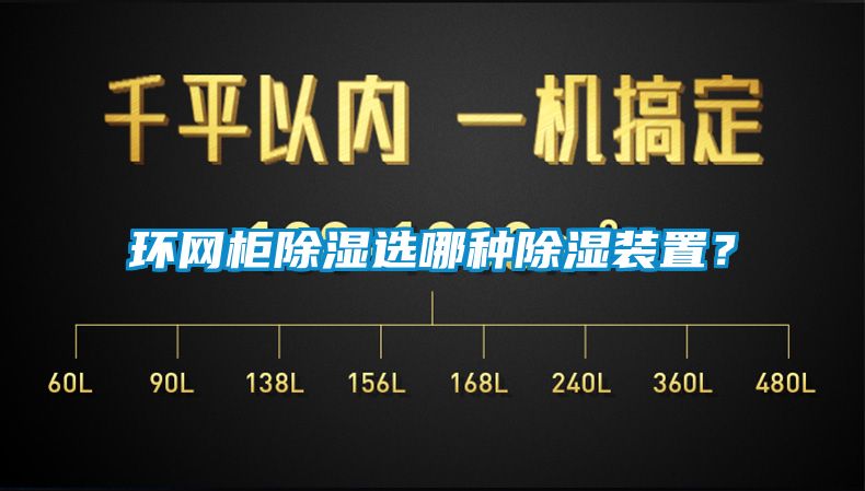 環網柜除濕選哪種除濕裝置？
