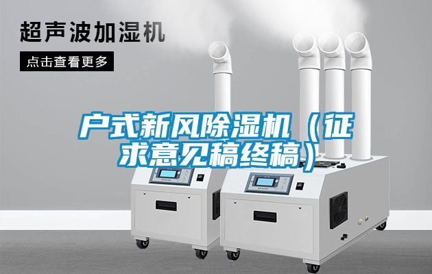 戶式新風除濕機（征求意見稿終稿）