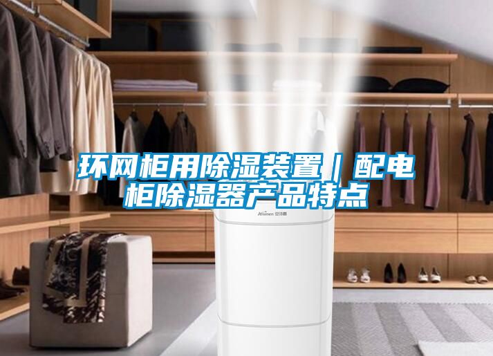 環網柜用除濕裝置｜配電柜除濕器產品特點