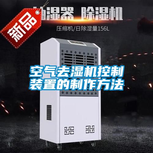 空氣去濕機(jī)控制裝置的制作方法