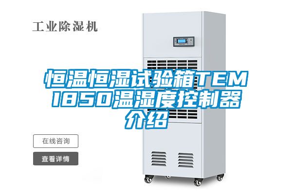 恒溫恒濕試驗(yàn)箱TEMI850溫濕度控制器介紹
