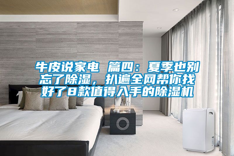 牛皮說家電 篇四：夏季也別忘了除濕，扒遍全網(wǎng)幫你找好了8款值得入手的除濕機
