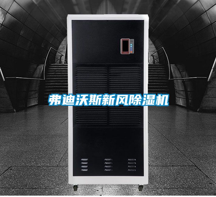 弗迪沃斯新風(fēng)除濕機