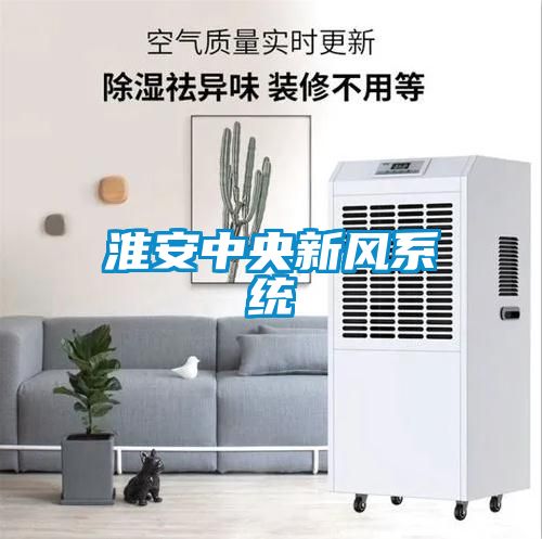 淮安中央新風系統