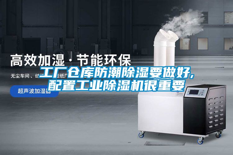 工廠倉(cāng)庫(kù)防潮除濕要做好,配置工業(yè)除濕機(jī)很重要