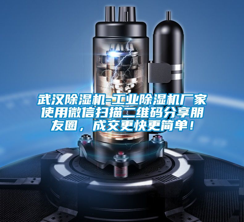 武漢除濕機-工業除濕機廠家使用微信掃描二維碼分享朋友圈，成交更快更簡單！
