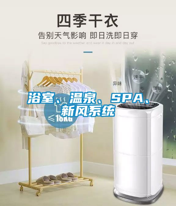 浴室、溫泉、SPA、新風系統