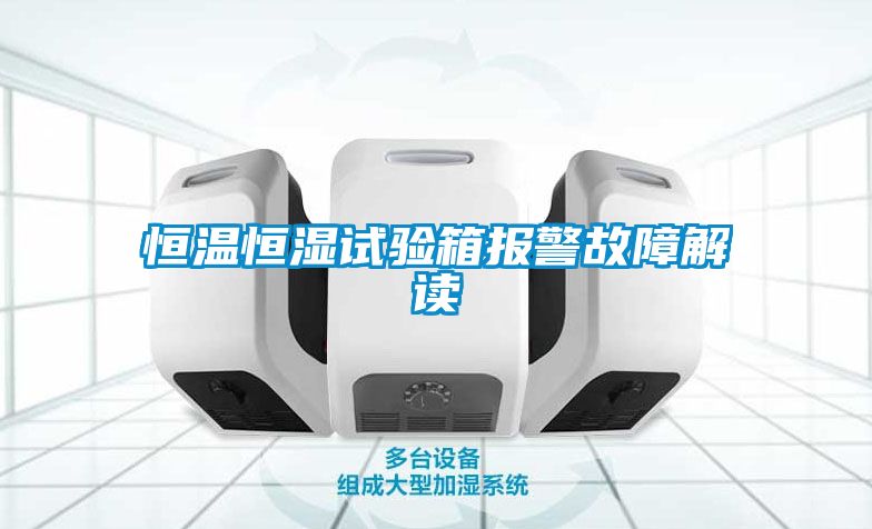 恒溫恒濕試驗(yàn)箱報(bào)警故障解讀
