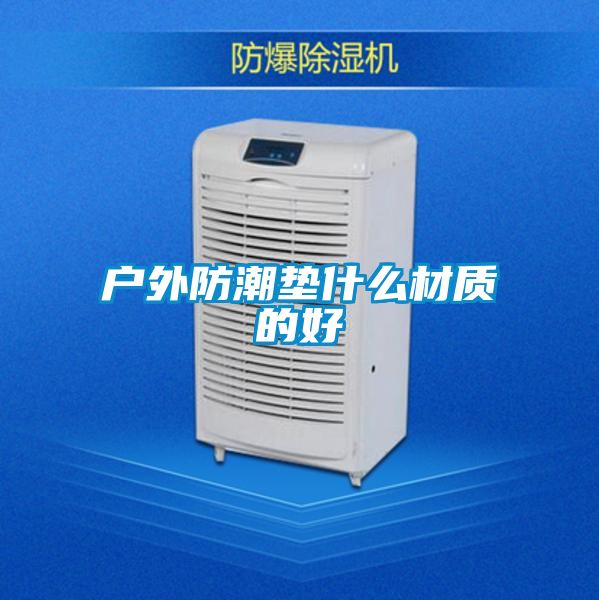戶外防潮墊什么材質的好