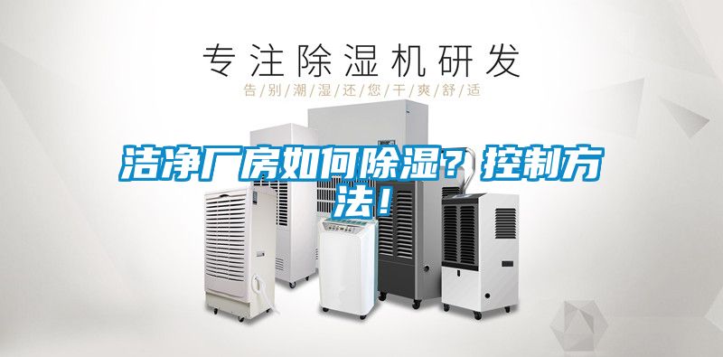 潔凈廠房如何除濕？控制方法！