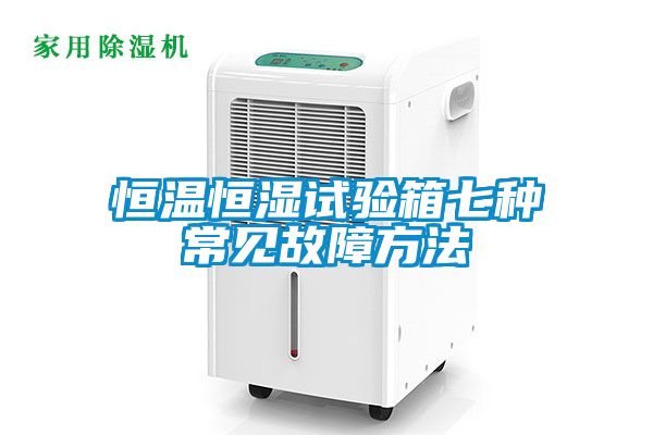 恒溫恒濕試驗箱七種常見故障方法