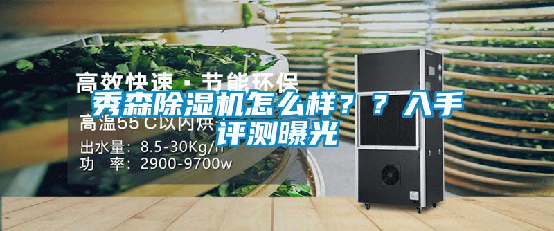 秀森除濕機怎么樣？？入手評測曝光