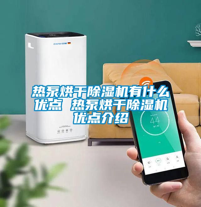 熱泵烘干除濕機有什么優點 熱泵烘干除濕機優點介紹