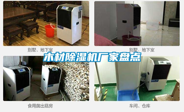 木材除濕機廠家盤點