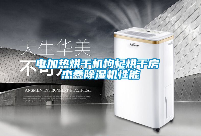 電加熱烘干機枸杞烘干房 杰鑫除濕機性能