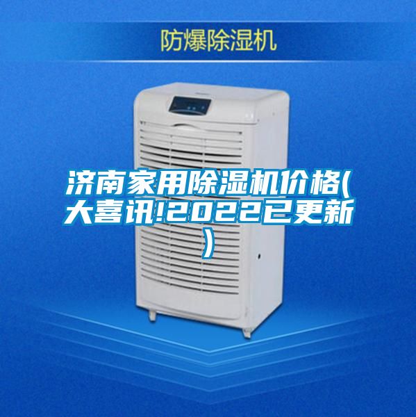 濟南家用除濕機價格(大喜訊!2022已更新)