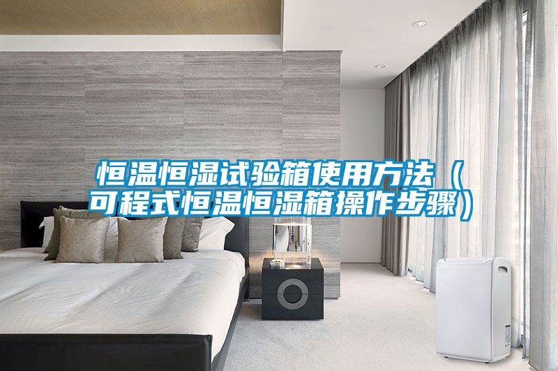 恒溫恒濕試驗箱使用方法（可程式恒溫恒濕箱操作步驟）