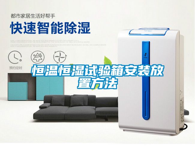 恒溫恒濕試驗箱安裝放置方法