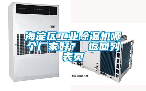 海淀區工業除濕機哪個廠家好？ 返回列表頁